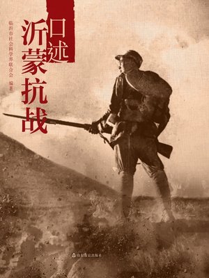 cover image of 口述沂蒙抗战
